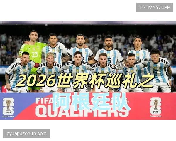 阿根廷2026世界杯赛程分析:梅西最后一舞能否避开死亡之组 阿根廷2026世界杯赛程分析:梅西最后一舞能否避开死亡之组