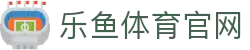 leyu乐鱼官方入口 - 体育领域专业平台